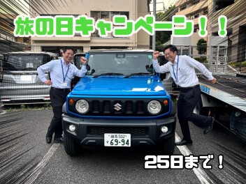 旅の日キャンペーン！！